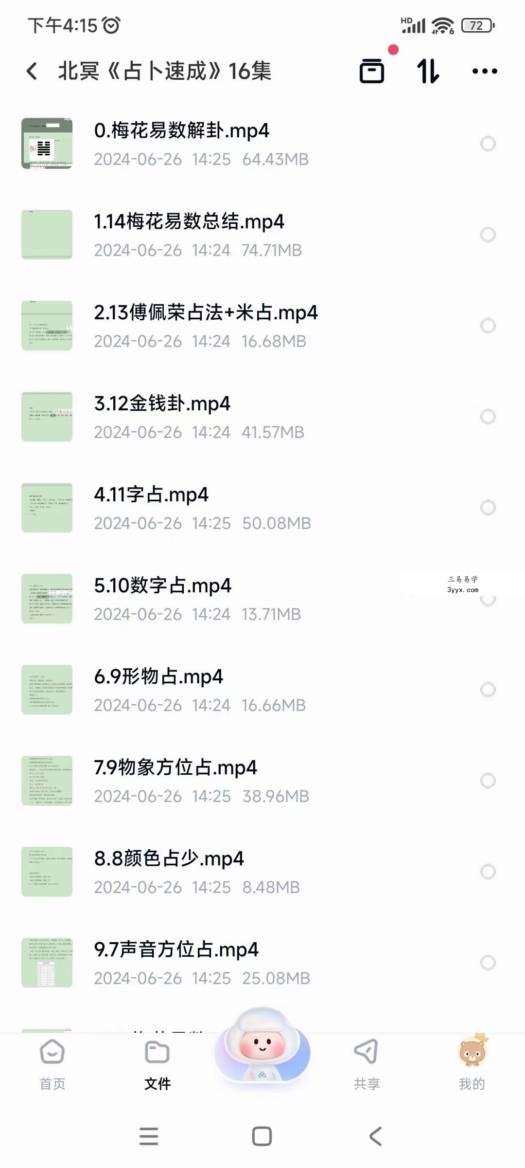 北冥木木 占卦速成16集 资料图片