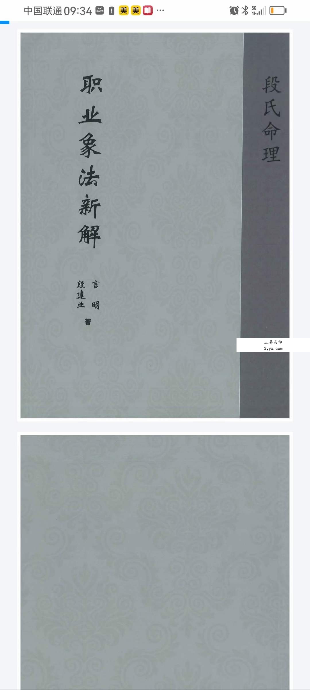 段建业《命理干支奥义》《职业像法新解》 资料图片