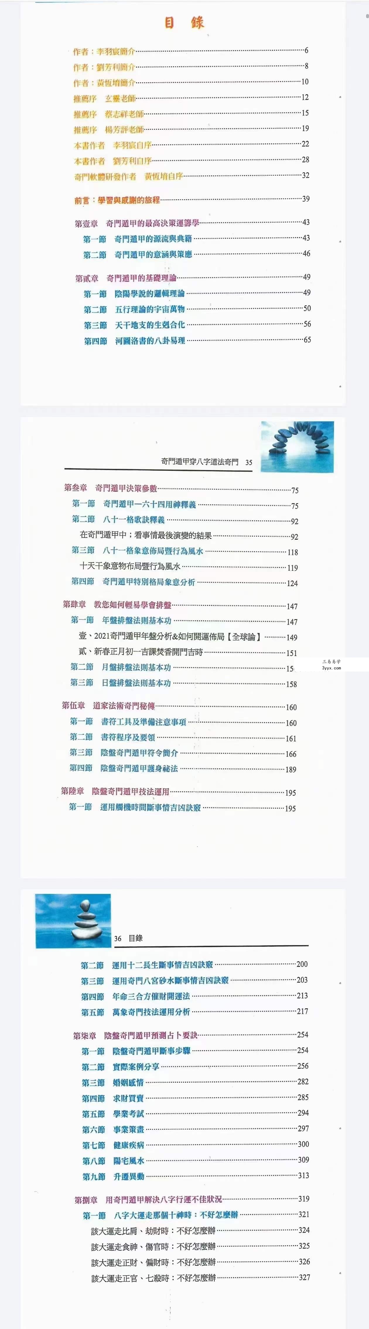 李羽宸 黄恒堉 刘芳利《奇门遁甲穿八字道法奇门》阴盘奇门遁甲真的很神奇397页 资料图片