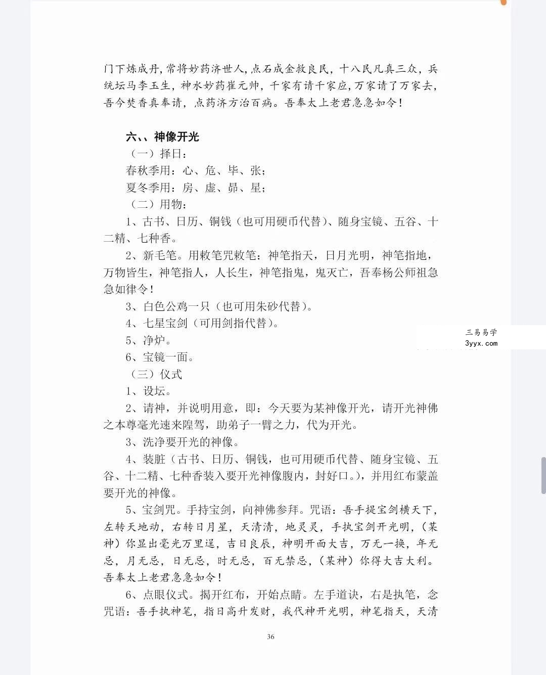 茅山派和神霄派法术笔记54页 资料图片