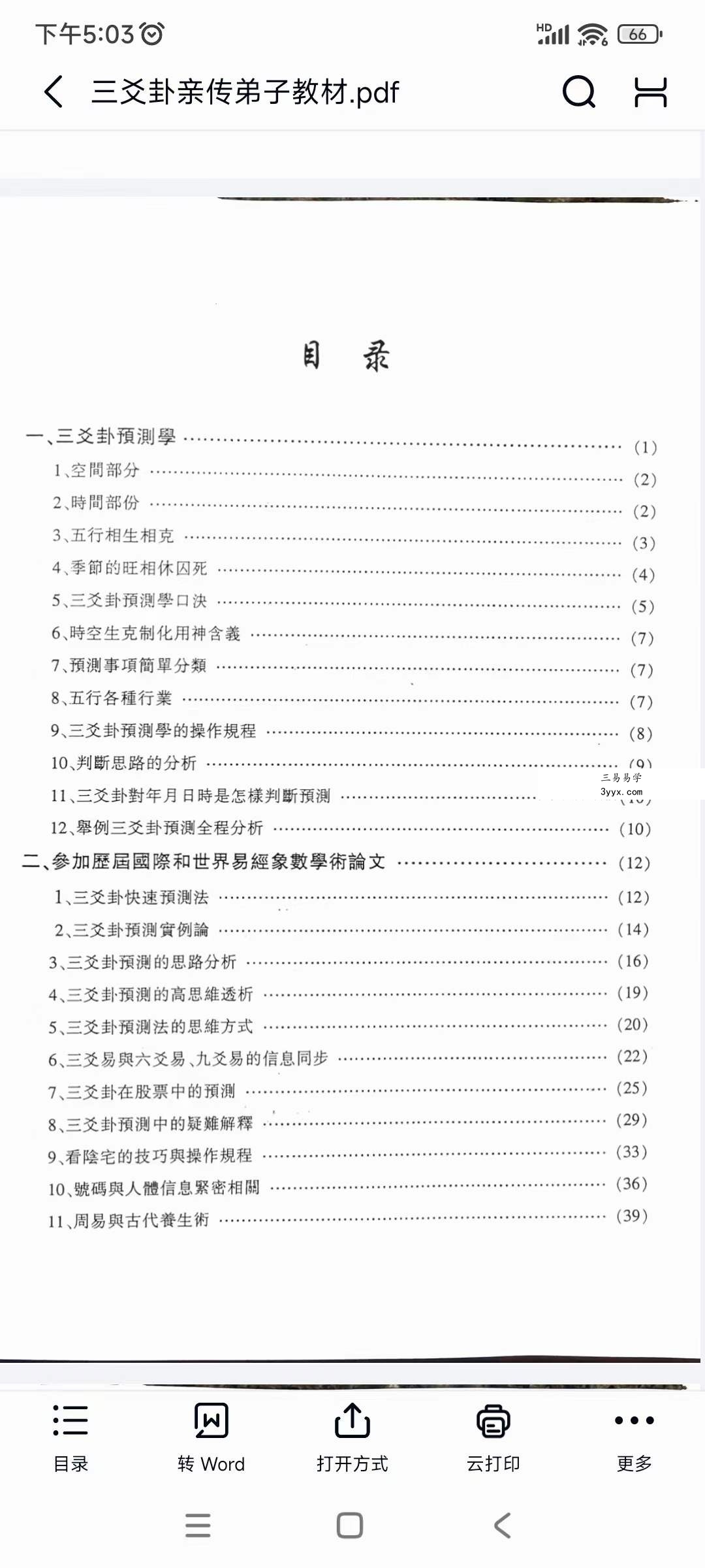 陈天欣《三爻卦预测学》亲传弟子教材99页 资料图片