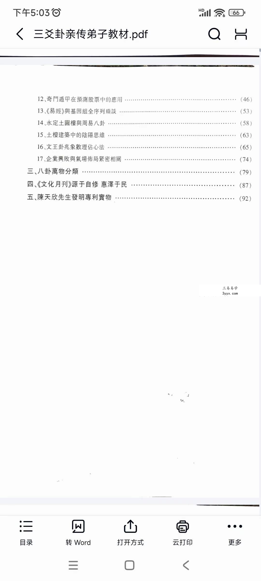 陈天欣《三爻卦预测学》亲传弟子教材99页 资料图片