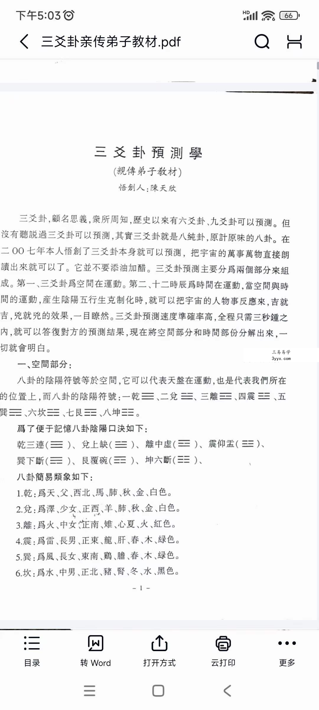 陈天欣《三爻卦预测学》亲传弟子教材99页 资料图片