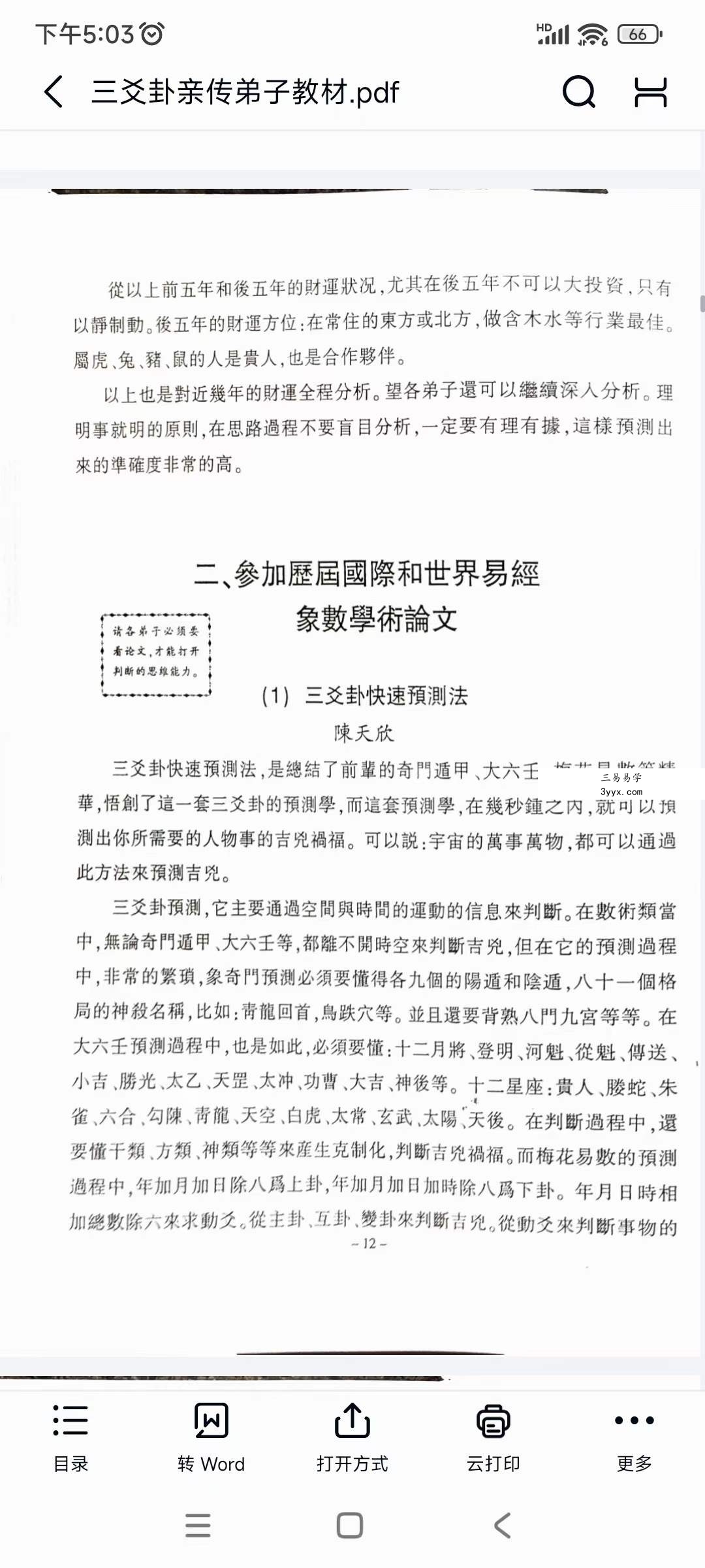 陈天欣《三爻卦预测学》亲传弟子教材99页 资料图片