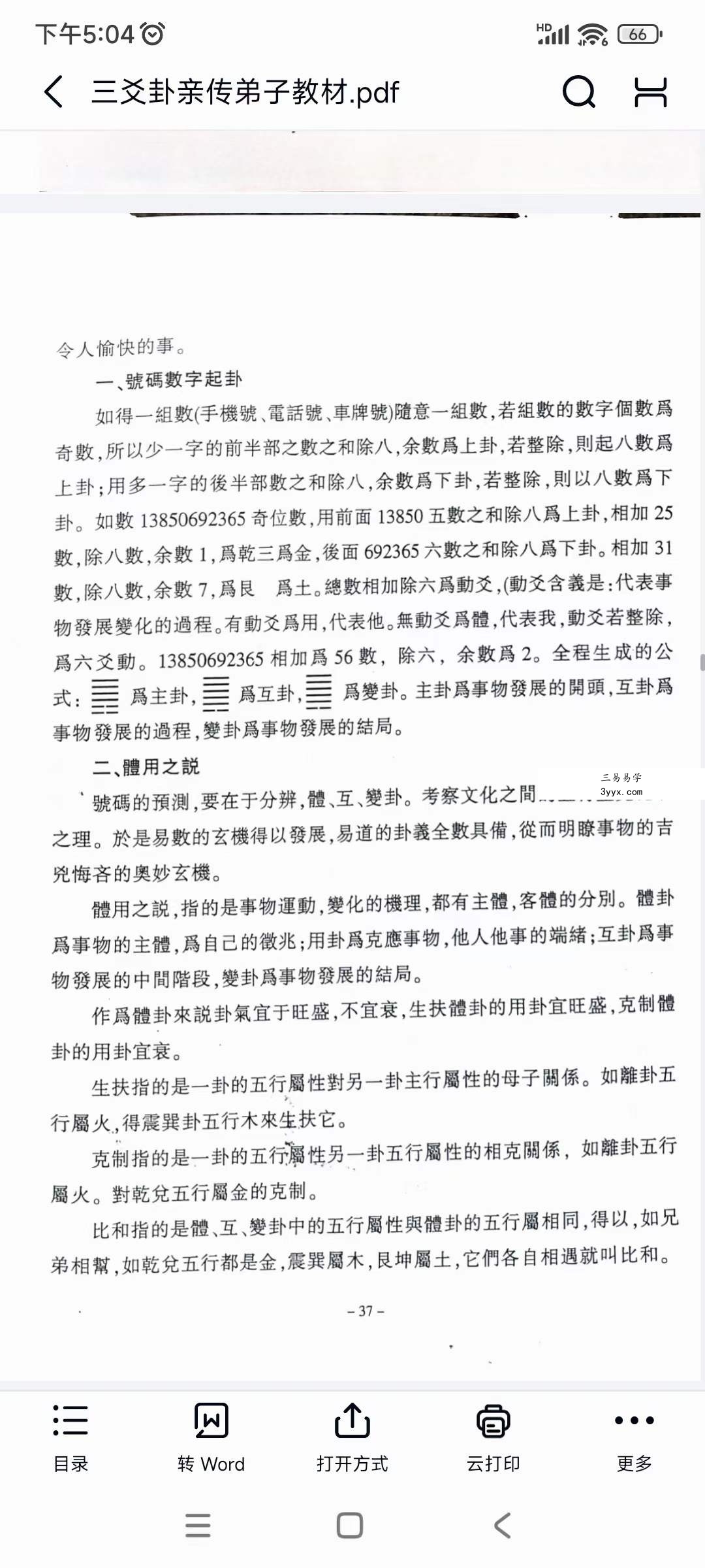 陈天欣《三爻卦预测学》亲传弟子教材99页 资料图片