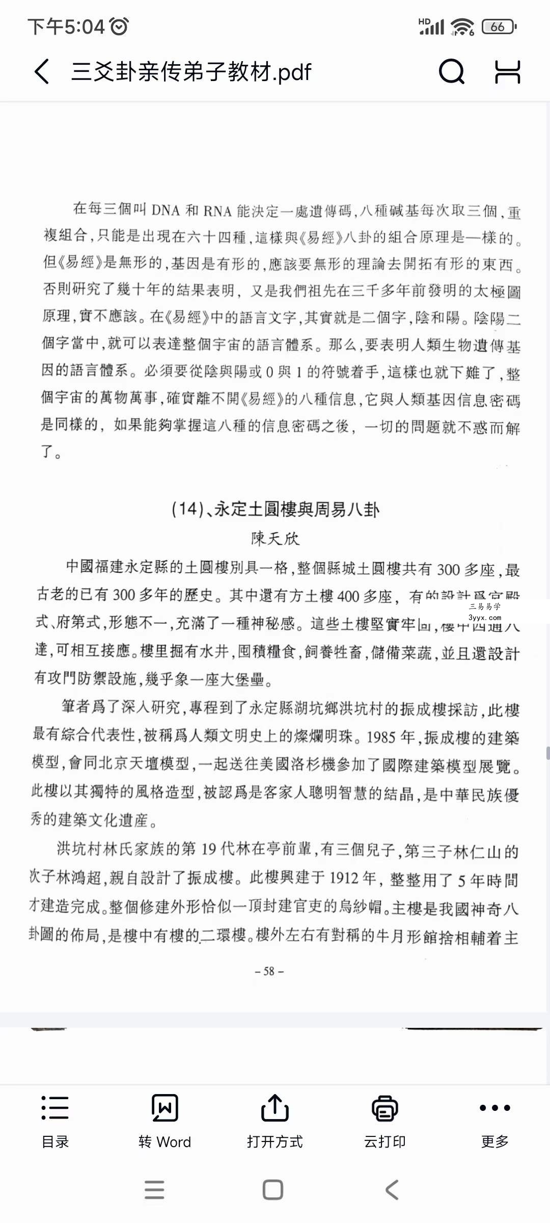 陈天欣《三爻卦预测学》亲传弟子教材99页 资料图片