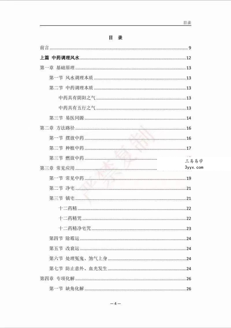 霍德才 中药催财秘法实录 上下篇 资料图片