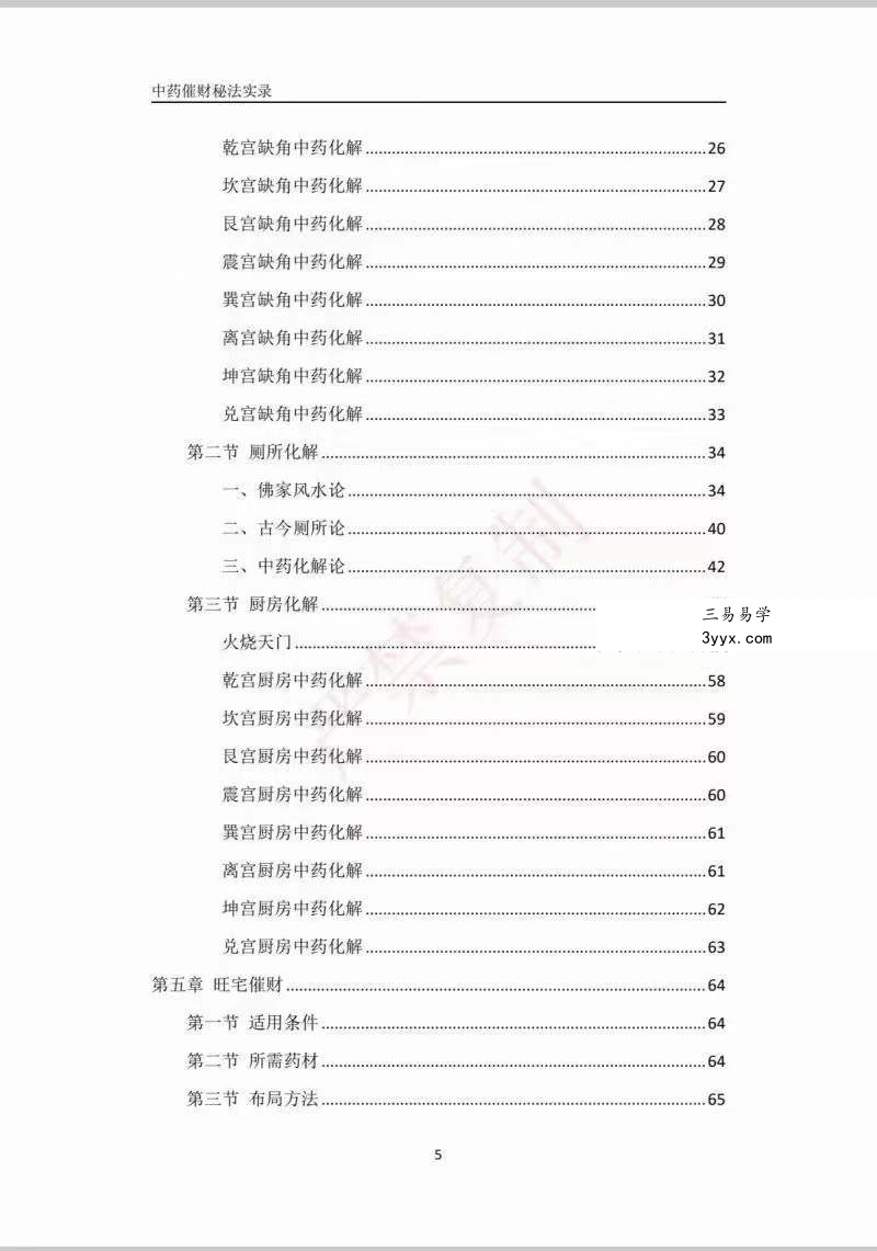 霍德才 中药催财秘法实录 上下篇 资料图片