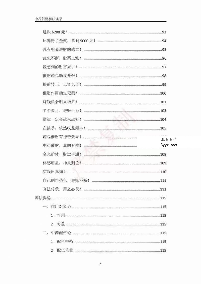 霍德才 中药催财秘法实录 上下篇 资料图片