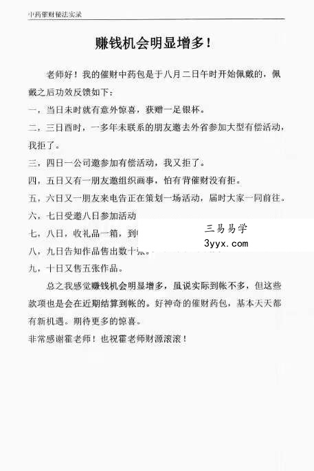 霍德才 中药催财秘法实录 上下篇 资料图片