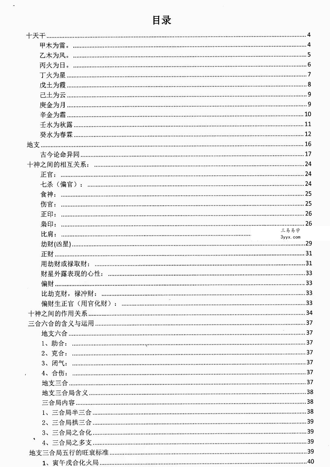 金镖门盲派八字《君臣之道》528页 资料图片