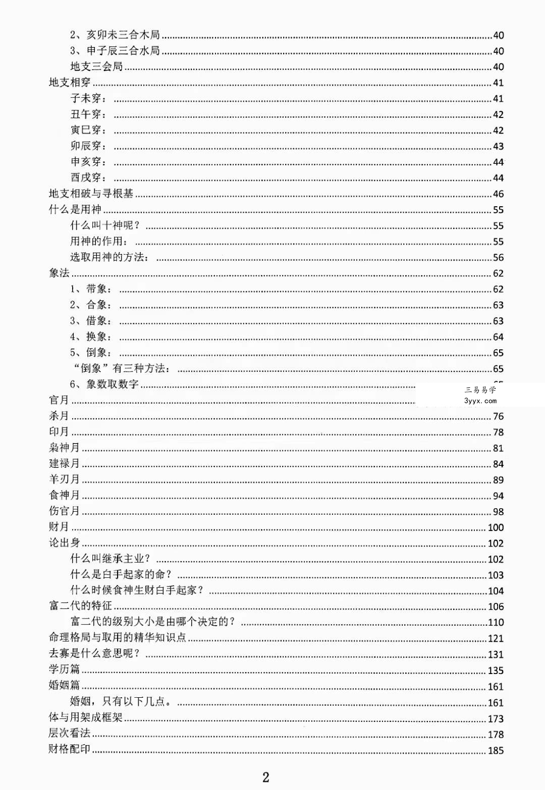 金镖门盲派八字《君臣之道》528页 资料图片