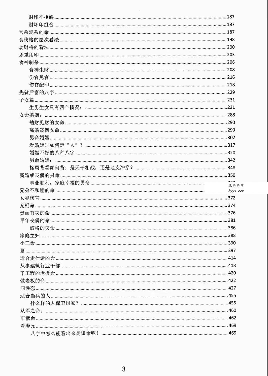 金镖门盲派八字《君臣之道》528页 资料图片
