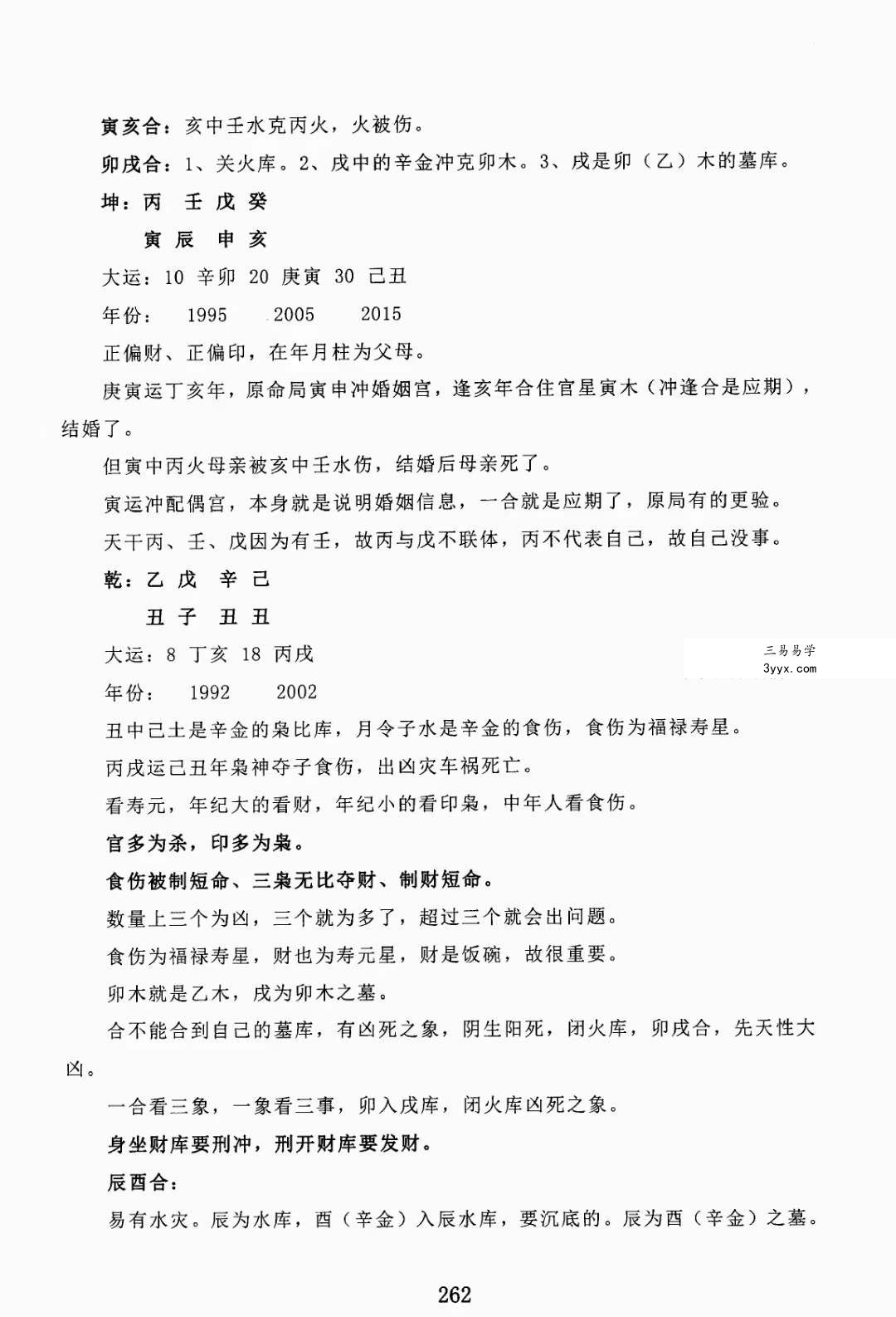 金镖门盲派八字《君臣之道》528页 资料图片