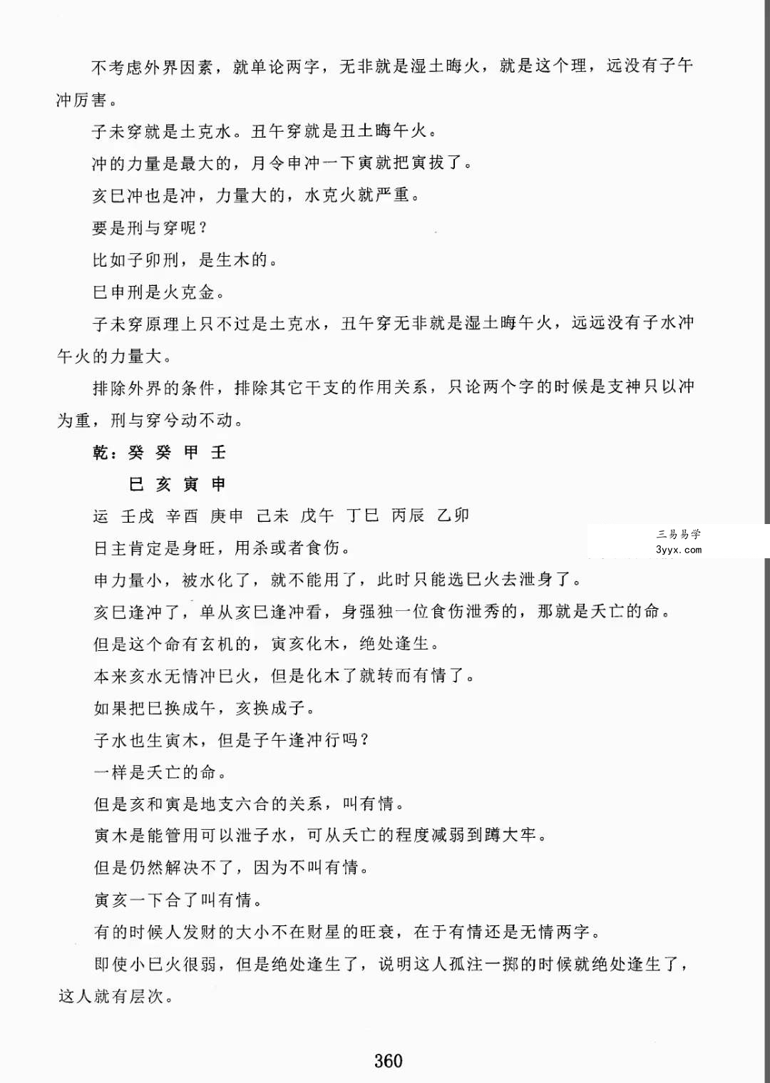 金镖门盲派八字《君臣之道》528页 资料图片