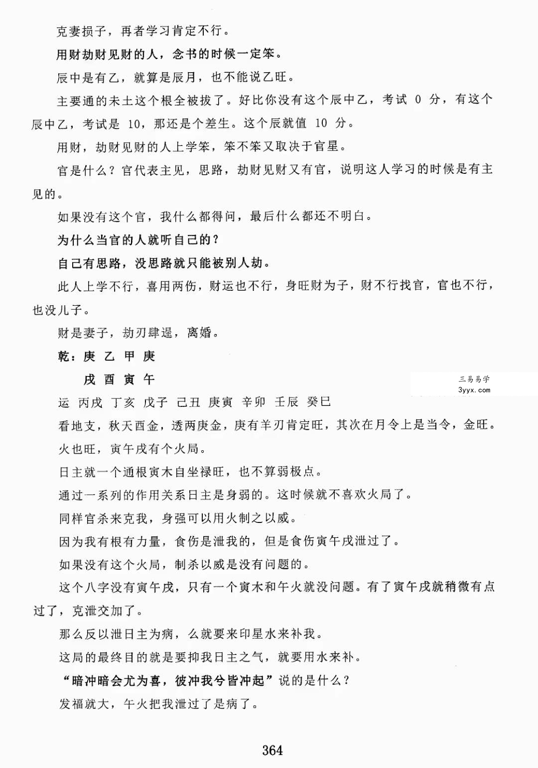 金镖门盲派八字《君臣之道》528页 资料图片