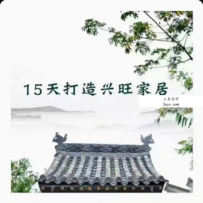 云度懂点风水学 15天打造兴旺家居15集视频+文档 资料图片