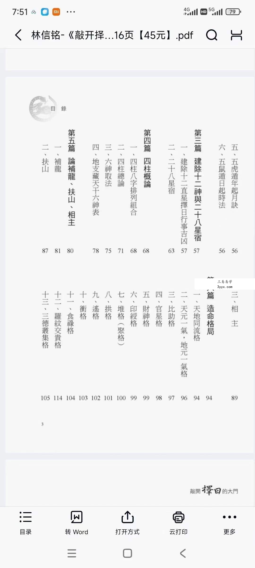 林信铭《敲开择日的大门》516页 资料图片