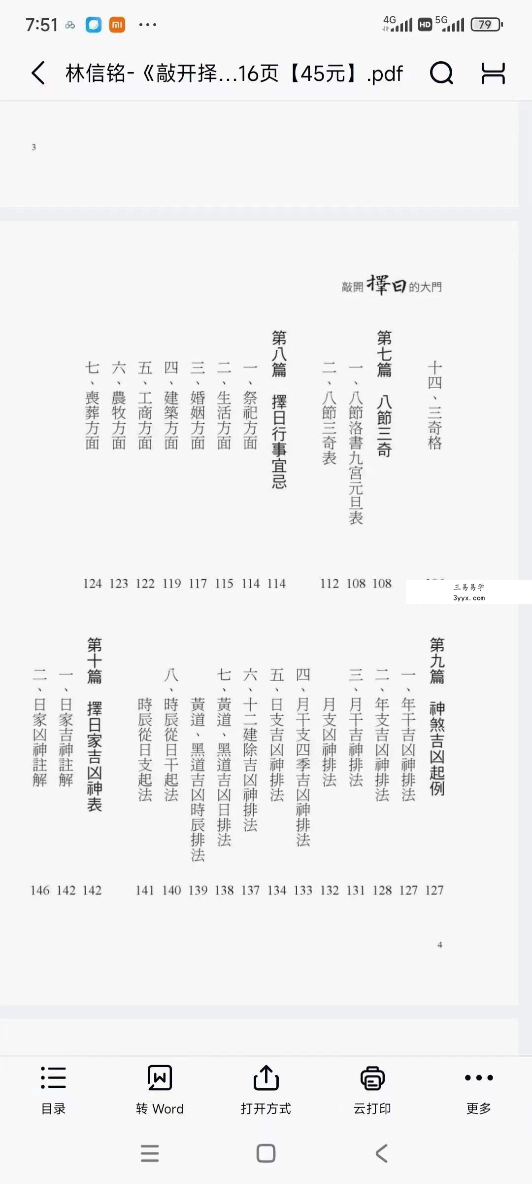 林信铭《敲开择日的大门》516页 资料图片
