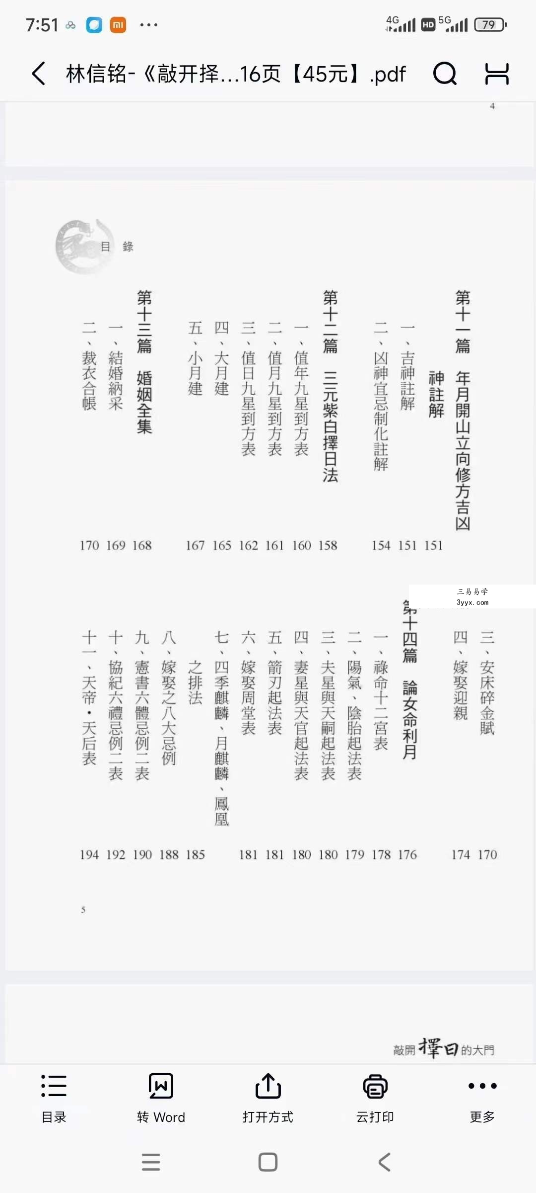 林信铭《敲开择日的大门》516页 资料图片