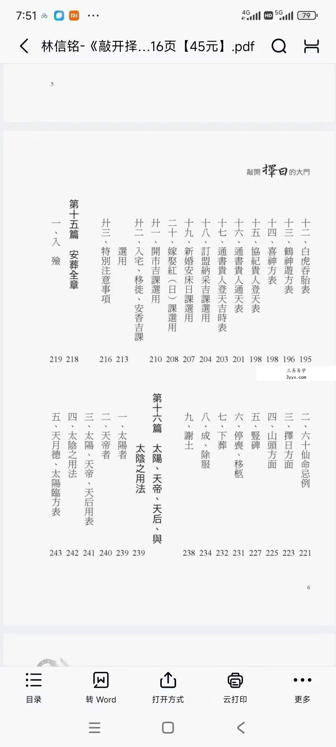 林信铭《敲开择日的大门》516页 资料图片