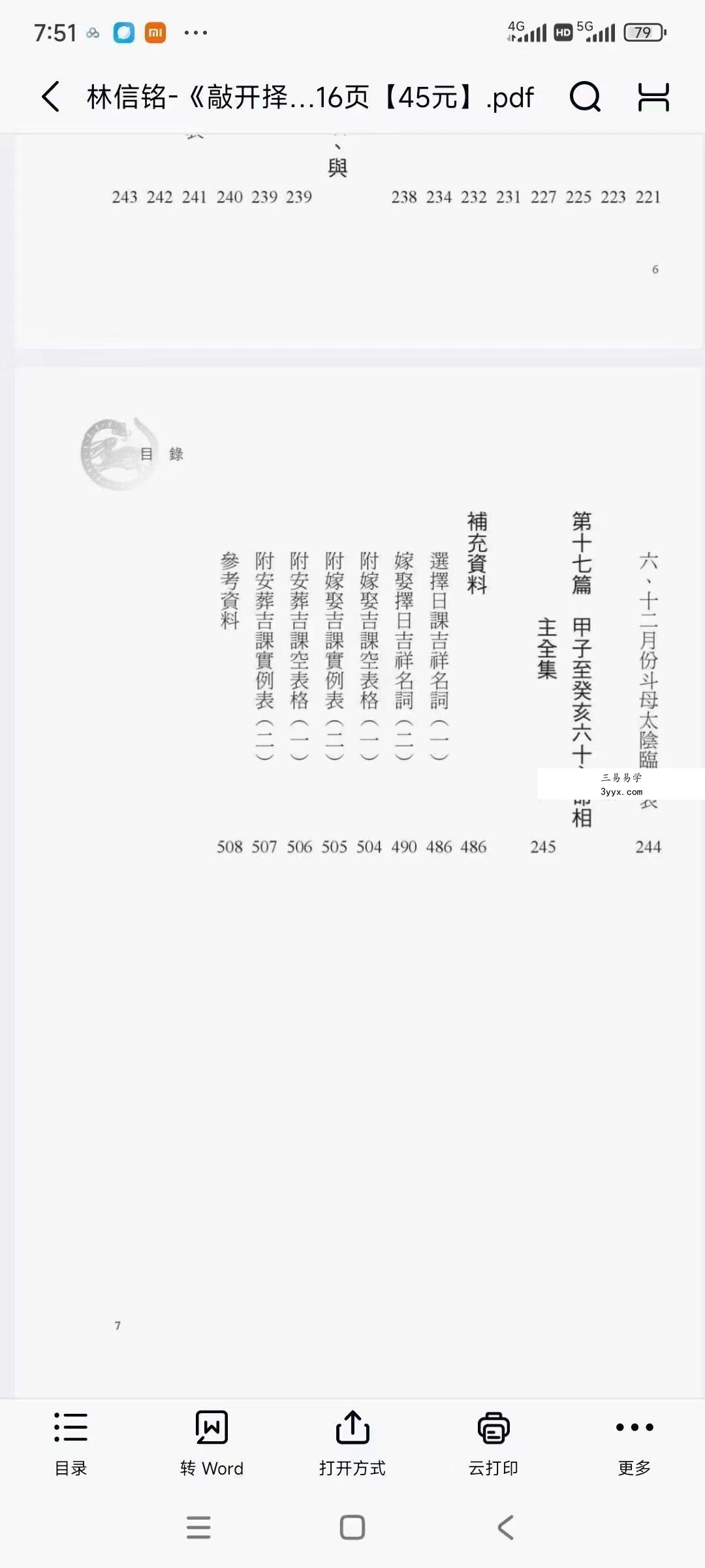 林信铭《敲开择日的大门》516页 资料图片