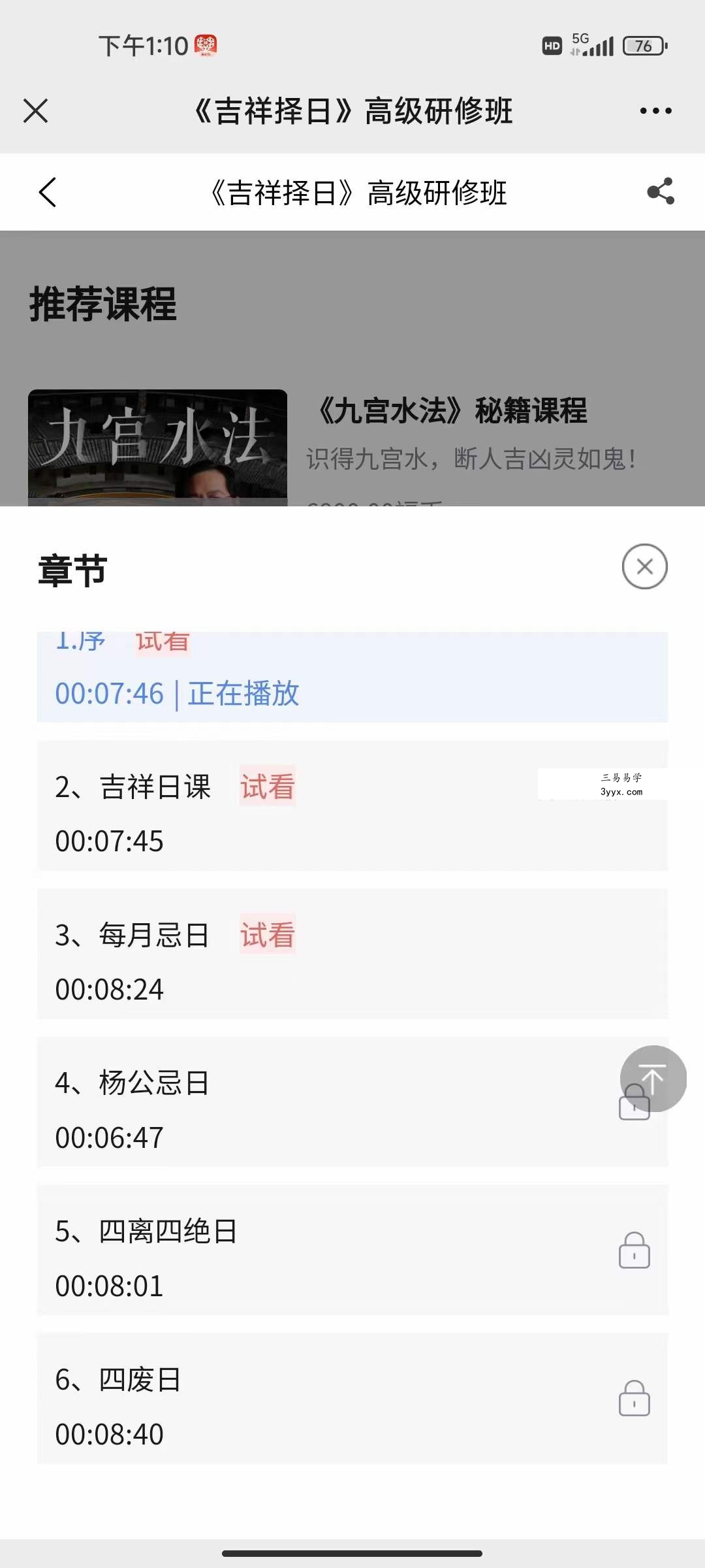 郭福星吉祥择日高级研修班课程 15集 资料图片
