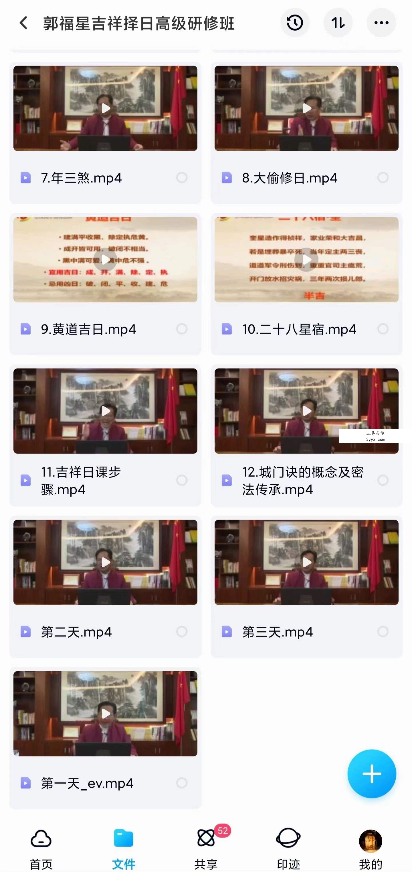 郭福星吉祥择日高级研修班课程 15集 资料图片