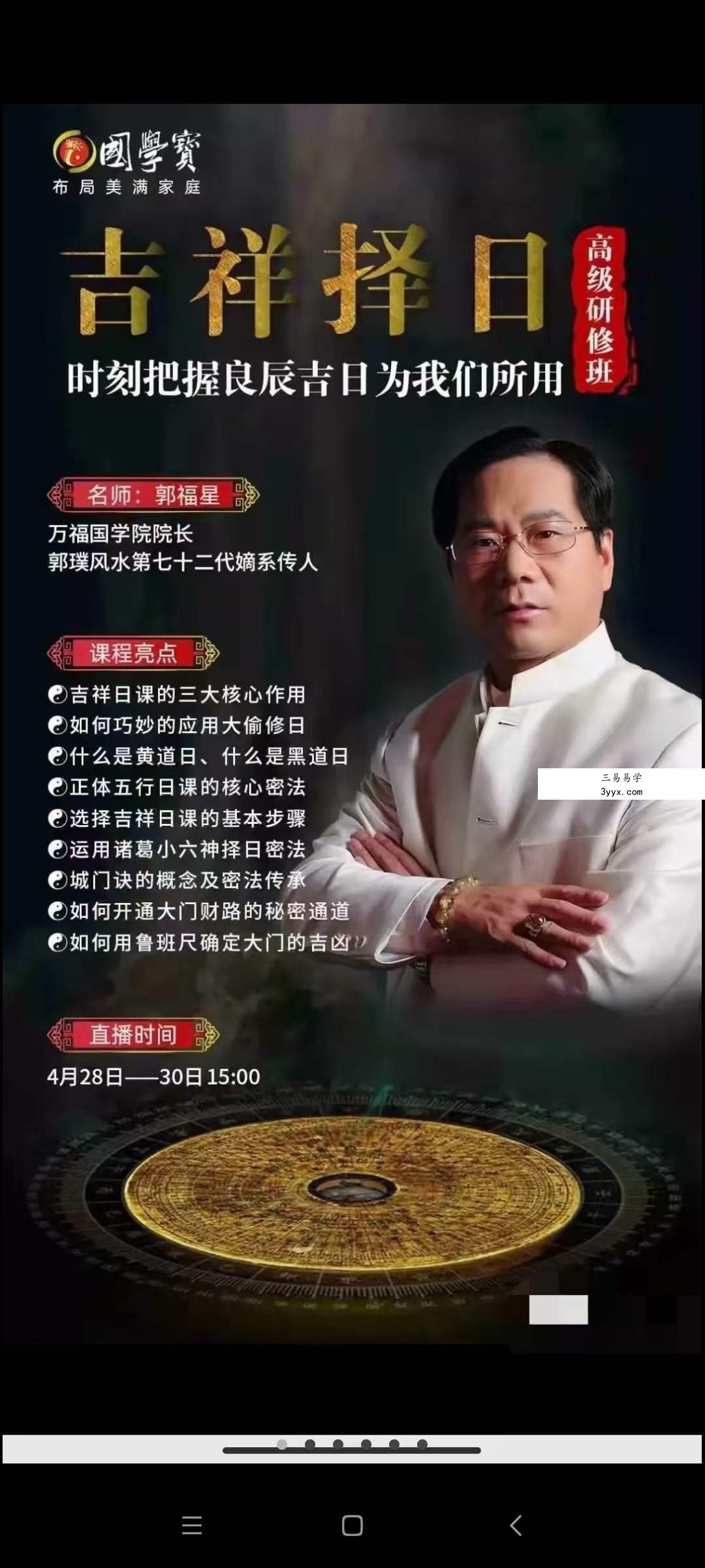 郭福星吉祥择日高级研修班课程 15集 资料图片