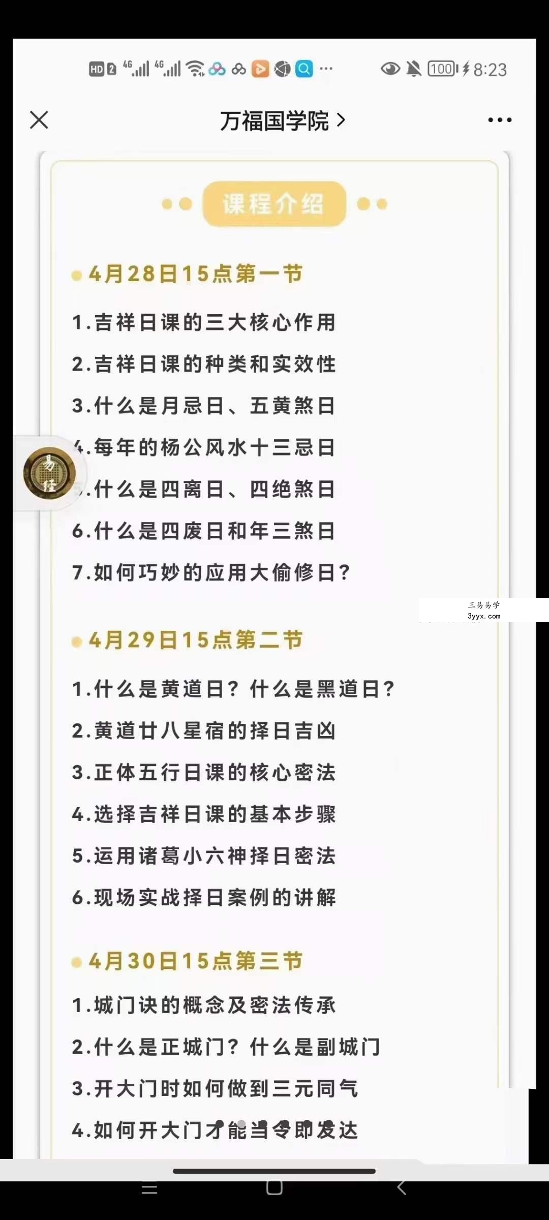 郭福星吉祥择日高级研修班课程 15集 资料图片