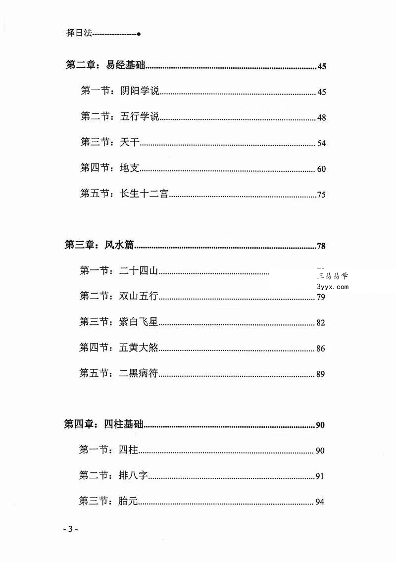 宋慧彬《择日法》两册600多页 资料图片