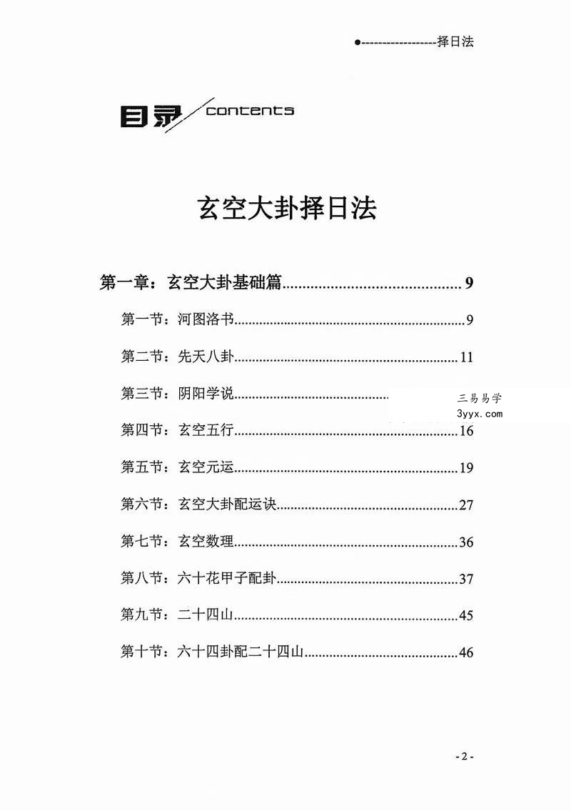 宋慧彬《择日法》两册600多页 资料图片