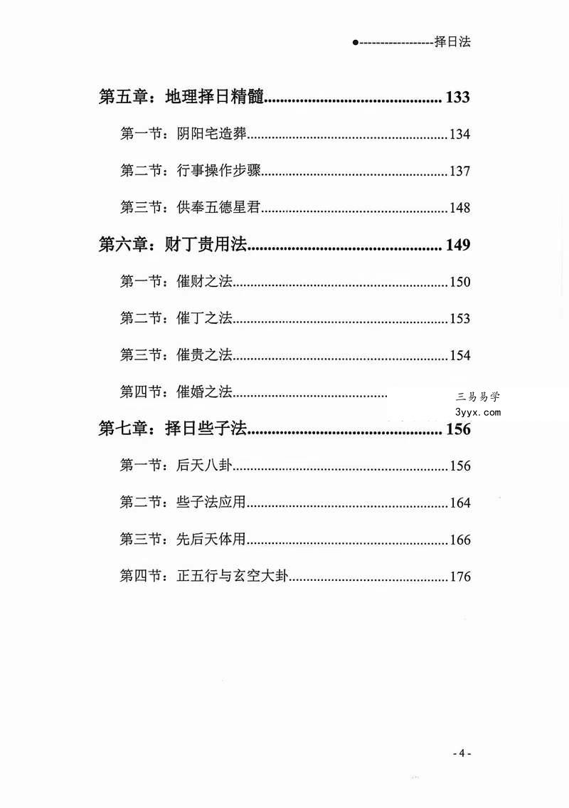 宋慧彬《择日法》两册600多页 资料图片