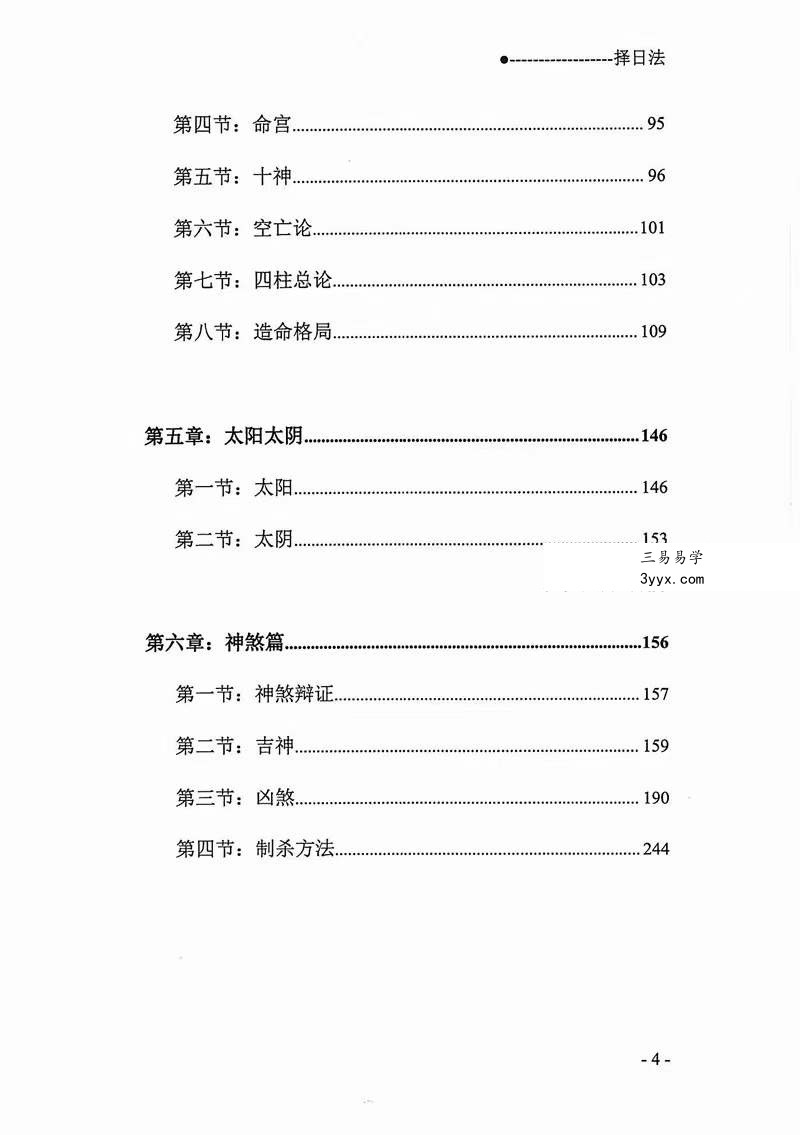 宋慧彬《择日法》两册600多页 资料图片