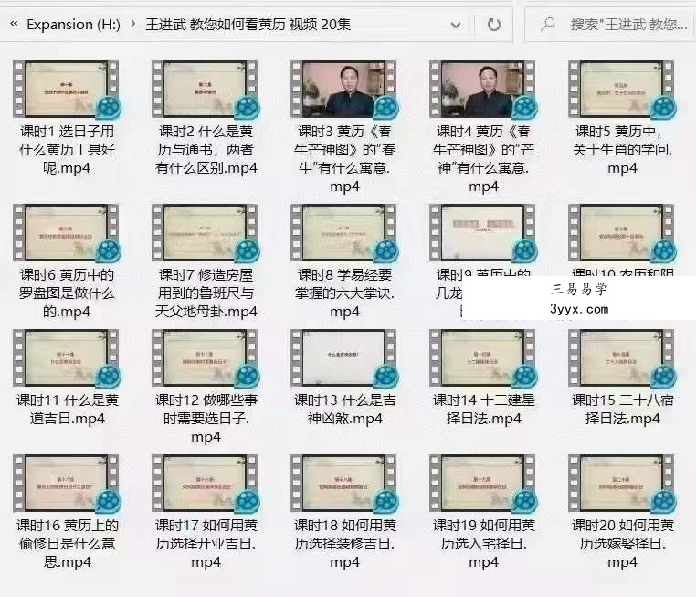 王进武《教您如何看黄历》视频20集 资料图片