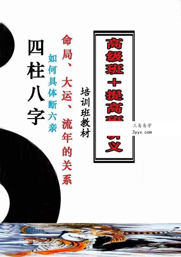 四柱八字培训班教材 高级班+提高班讲义 220页 资料图片