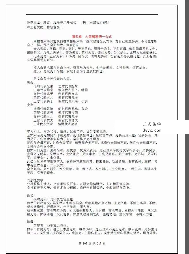 四柱八字培训班教材 高级班+提高班讲义 220页 资料图片