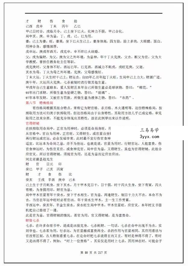 四柱八字培训班教材 高级班+提高班讲义 220页 资料图片