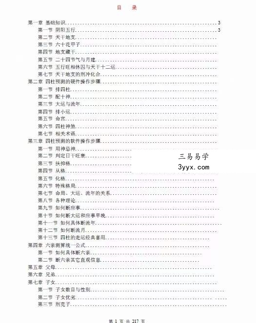 四柱八字培训班教材 高级班+提高班讲义 220页 资料图片