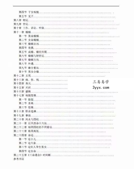 四柱八字培训班教材 高级班+提高班讲义 220页 资料图片