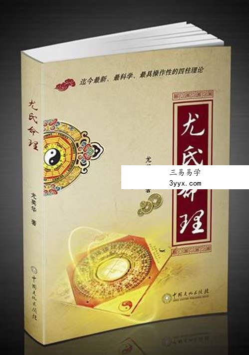 尤英华《尤氏命理》333页 资料图片