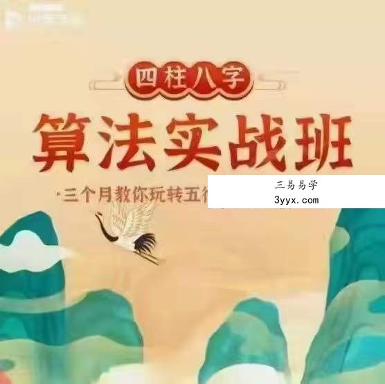 何泳慧四柱八字算法实战班71集 资料图片