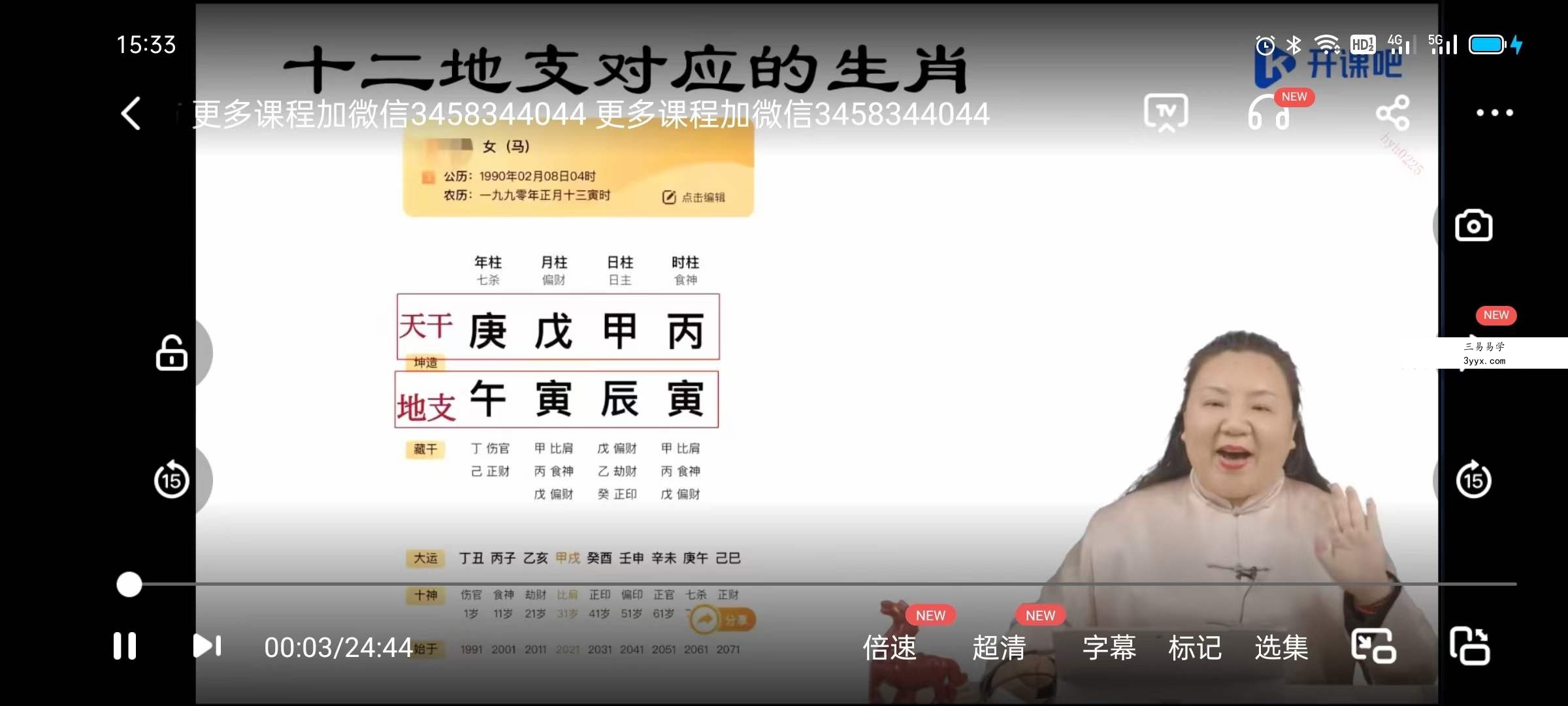 何泳慧四柱八字算法实战班71集 资料图片