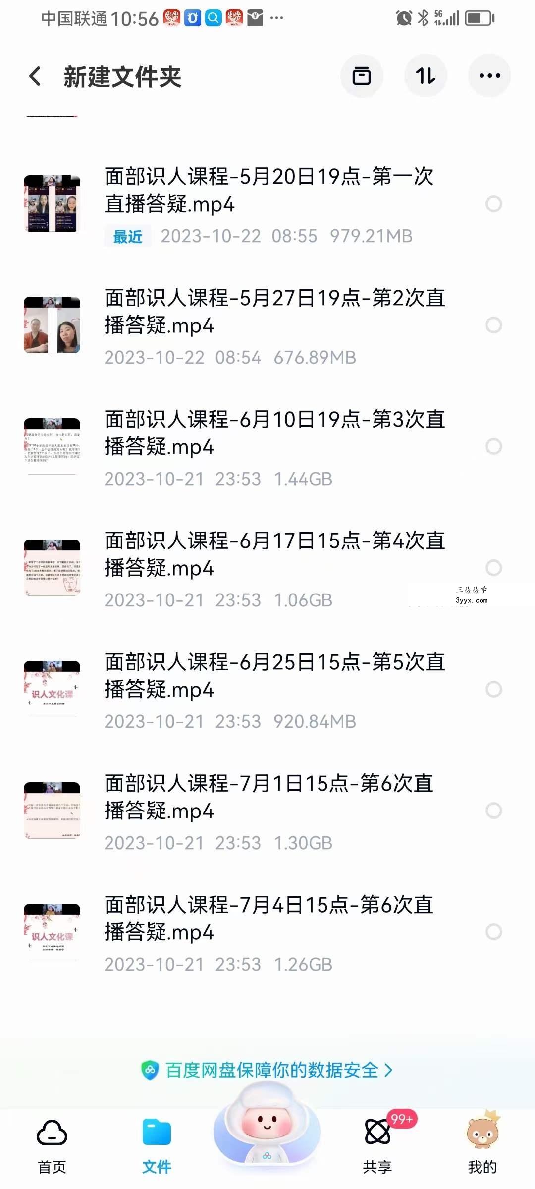 何曼宁得易老师面相识人文化课27节+5节 资料图片