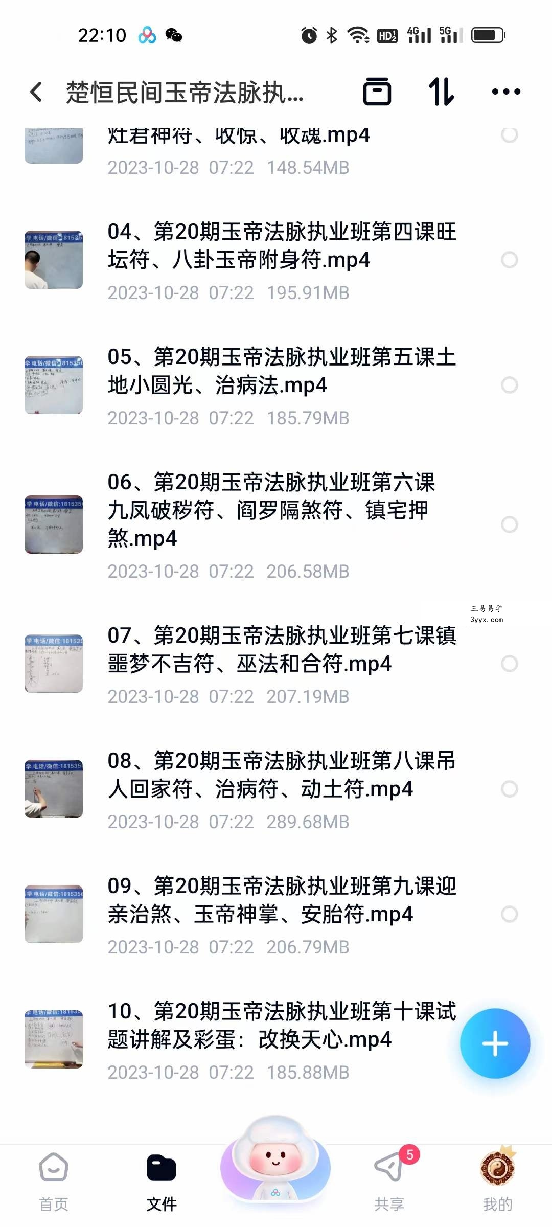 楚恒易学 民间玉帝法脉执业班10集 资料图片