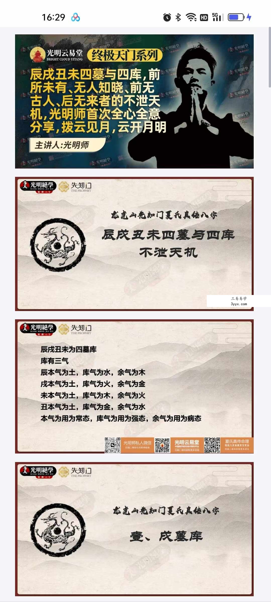 夏光明亲授《辰戌丑未四墓与四库 不泄天机》1集视频+文档课件 资料图片