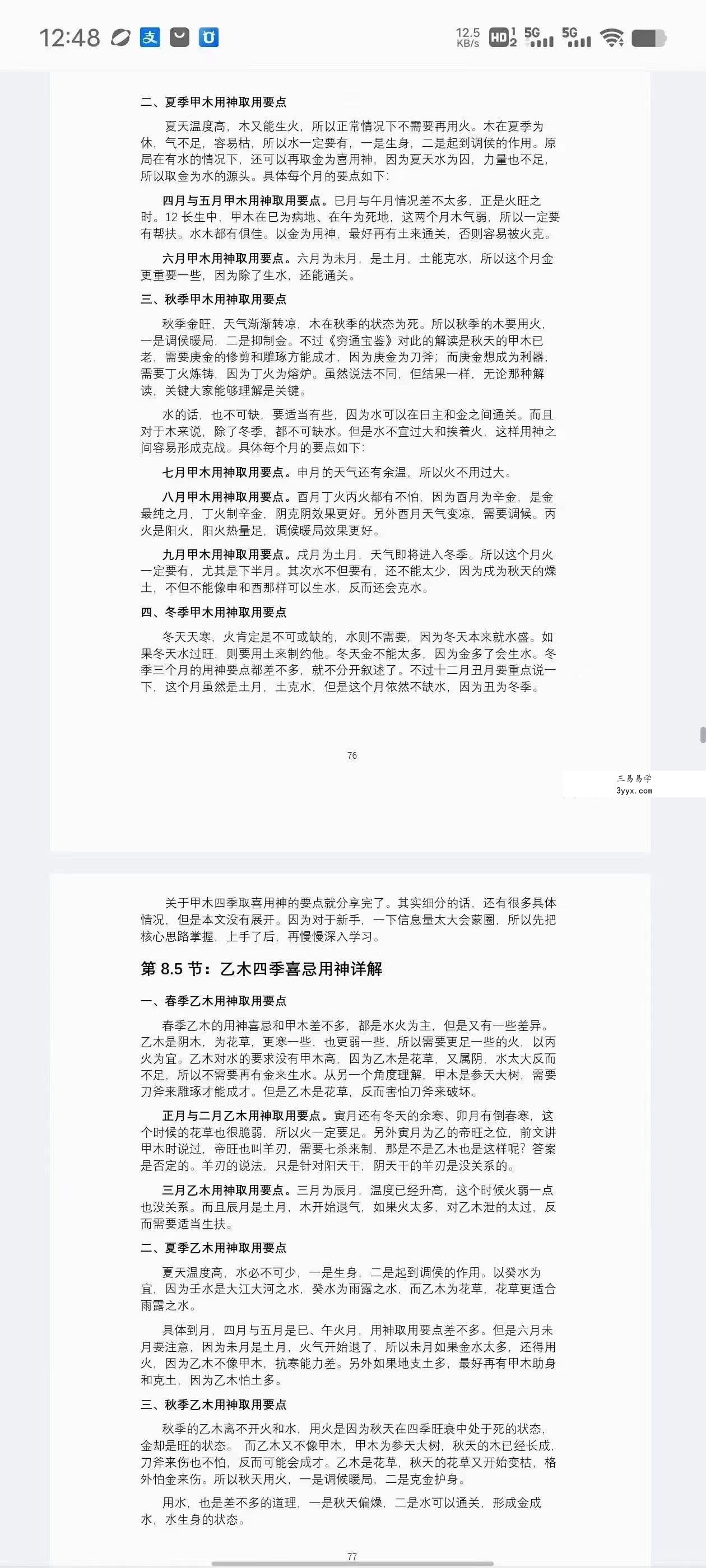 江春义《八字之门》江氏八字核心教程171页 资料图片