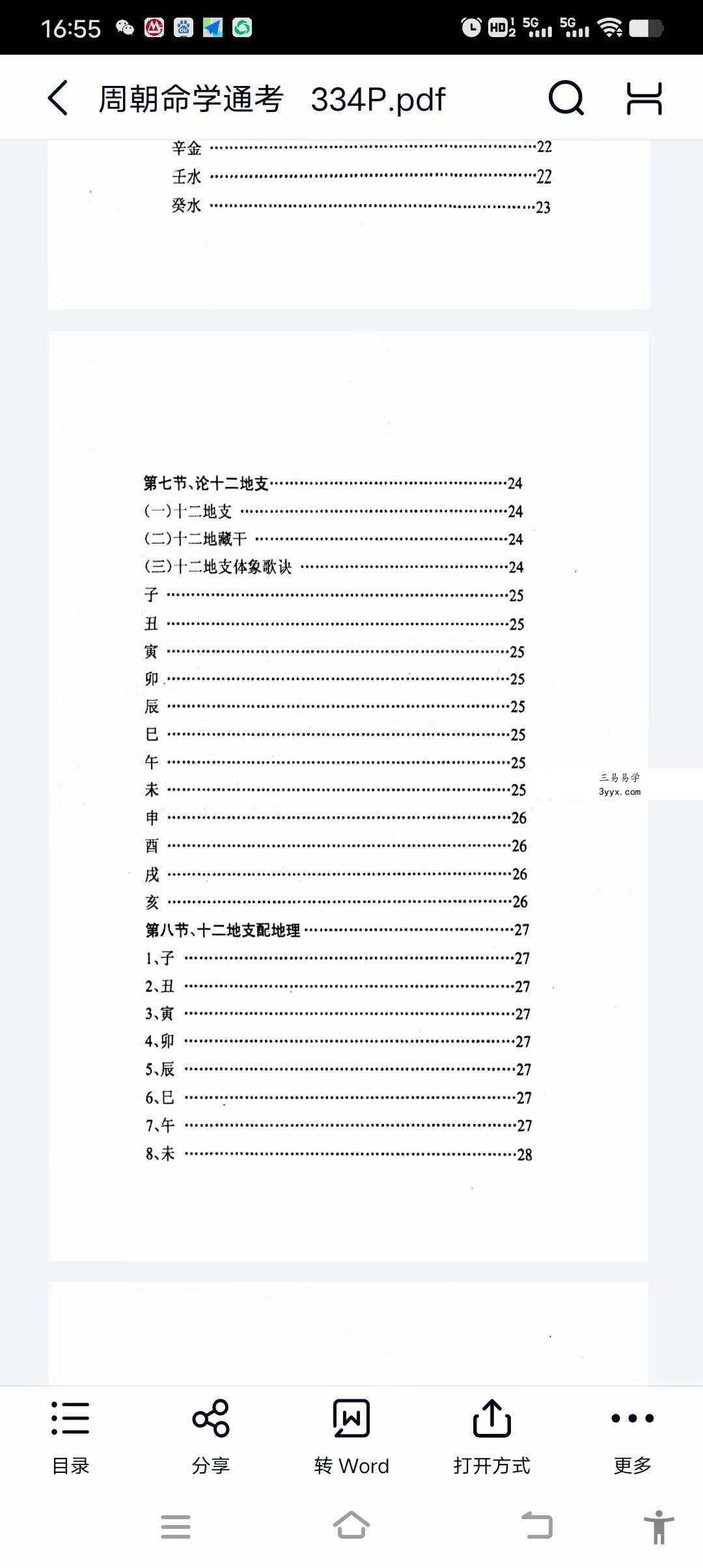 连俊明《周朝命学通考》334页 资料图片