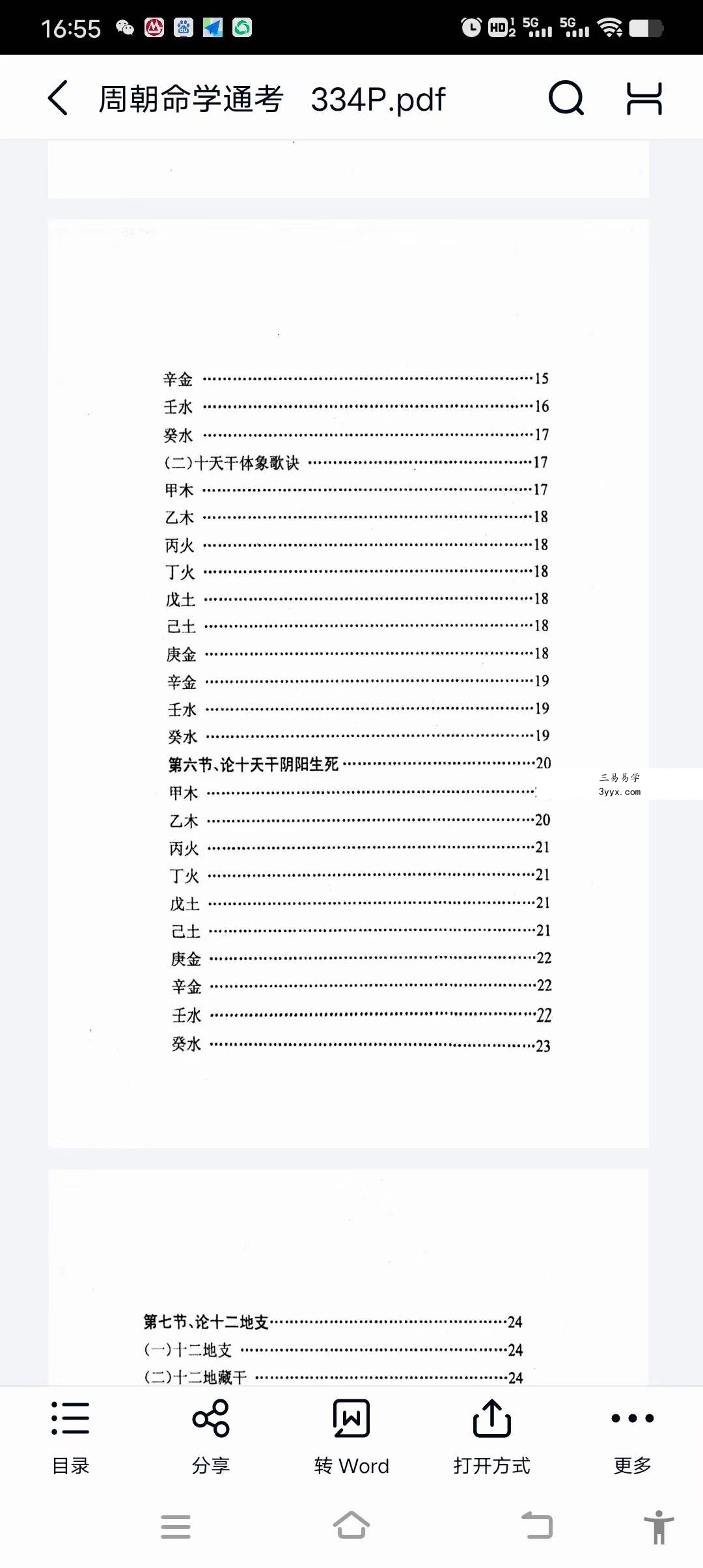 连俊明《周朝命学通考》334页 资料图片