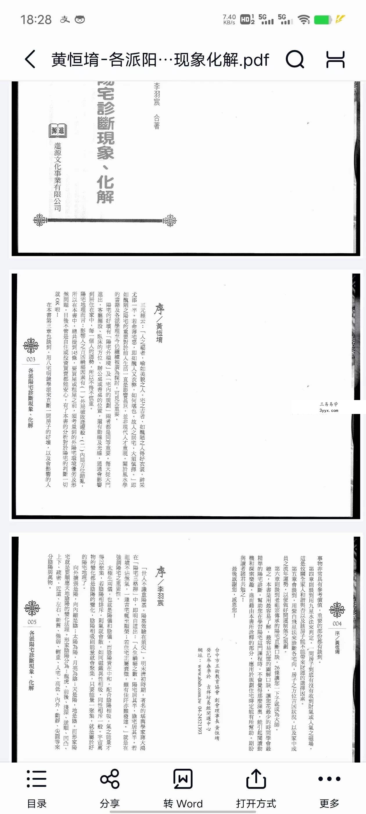 黄恒堉 李羽宸《各派阳宅诊断现象化解》134页 资料图片